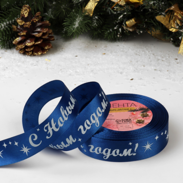 Лента атласная «С Новым годом!», 25 мм, 23 ± 1 м, цвет синий