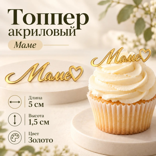Топпер акриловый Маме сердечко   5х1,5см цвет золото