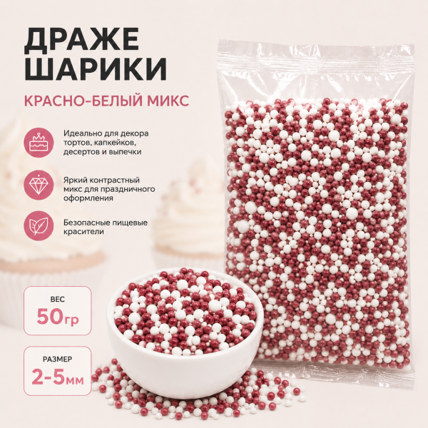 Драже шарики "Красно-белый микс" 2-5мм 50гр