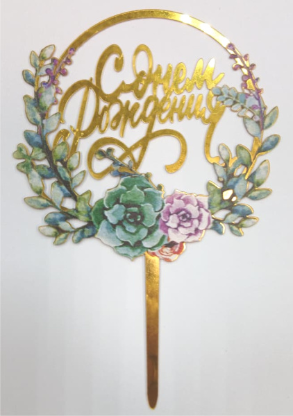 Топпер «С Днем Рождения» с цветочками 9х15см