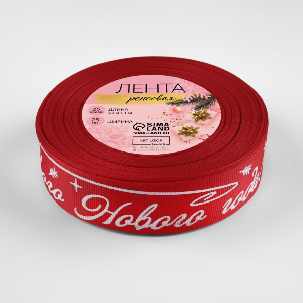 Лента репсовая «Счастливого Нового года!», 25 мм, 23±1 м, красная
