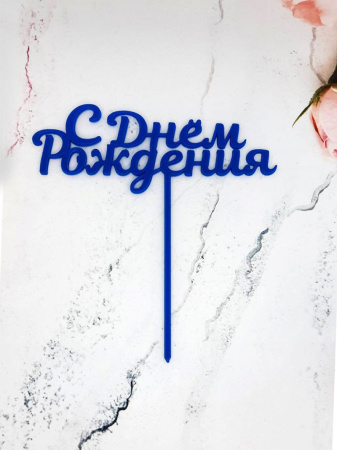 Топпер С Днем Рождения, цвет: Синий