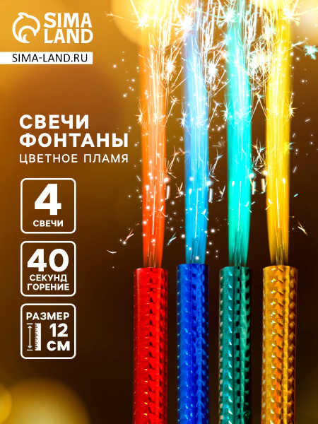 Свеча в торт фонтан, 4 шт., 12 см, цветное пламя 40 сек