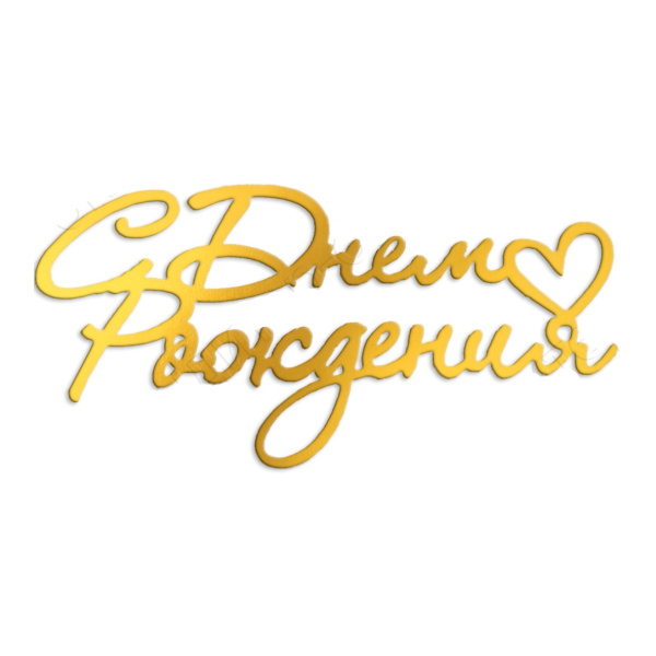 Топпер боковой "С Днем рождения маленькое сердце" золотой 10х5см