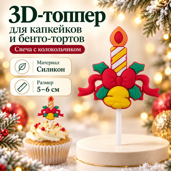 Топпер НГ Свеча