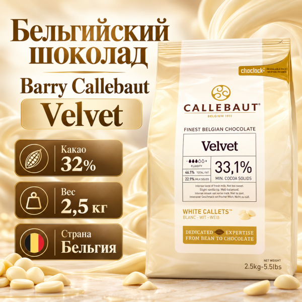 Белый бельгийский шоколад Velvet 32% Barry Callebaut 2,5 кг W3-RT-U71