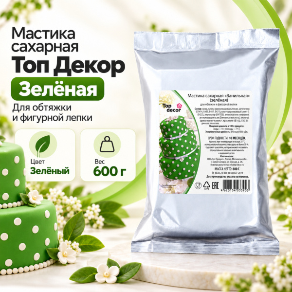 Мастика сахарная Топ Декор, цвет зеленый , 0,6 кг
