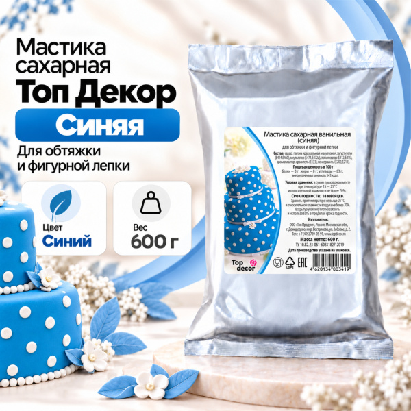 Мастика сахарная Топ Декор, цвет синий, 0,6 кг