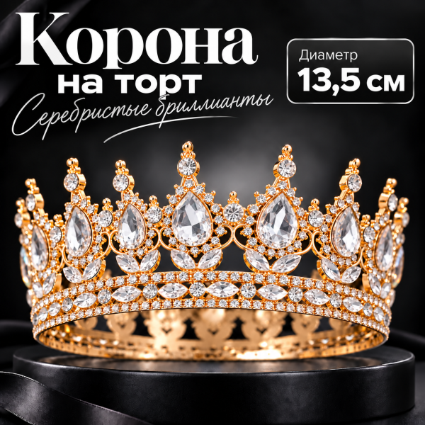 Корона на торт, золотой фон + бриллианты серебристые