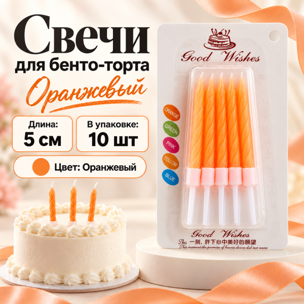 Свеча для торта (бенто), цвет: оранжевый неон, 5см, 10шт