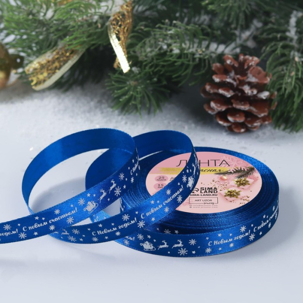 Лента атласная «С Новым годом», 15 мм, 23 ± 1 м, цвет синий №123