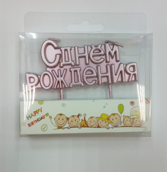Свеча для торта, С днём рождения, цвет розовая, 9х4см