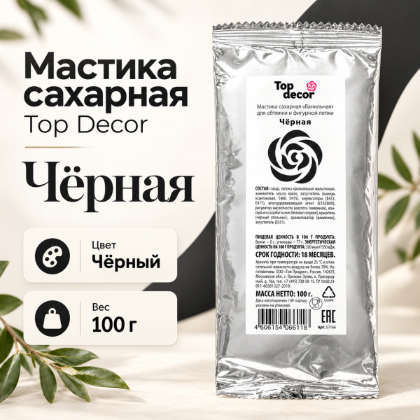 Мастика сахарная Топ Декор черная 100гр