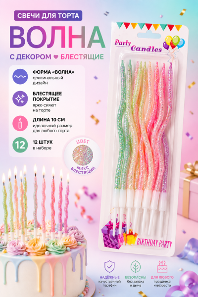 Свечи для торта ВОЛНА 12шт 10см цвет: цветной блестящий