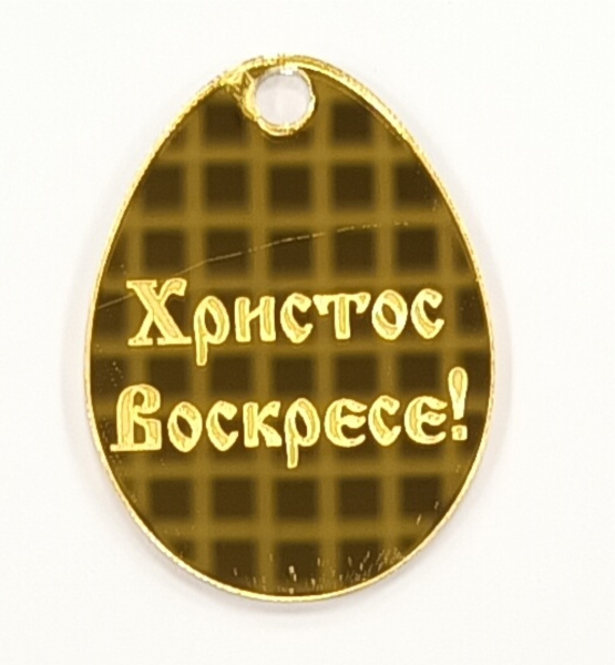 Бирка Яйцо, Христос воскресе  5х3,5 см
