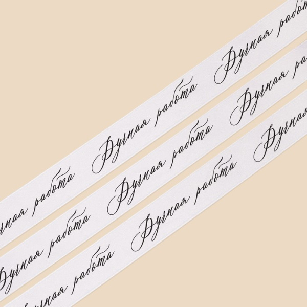 Лента атласная «Ручная работа», белая, 2 см × 25 ярд (22,5 м)