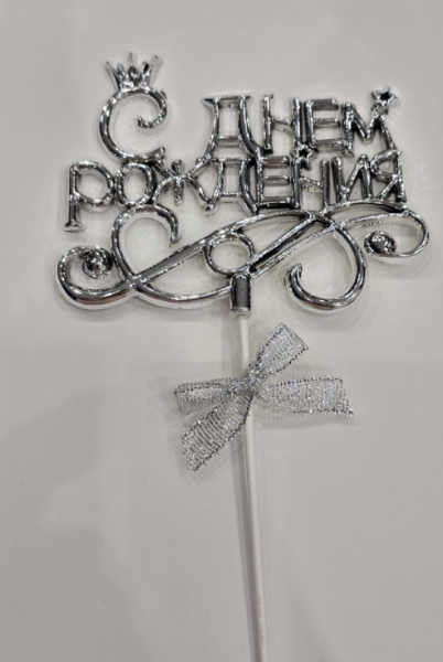 Топпер для торта С Днем Рождения, пластик, цвет Серебро 10х10см