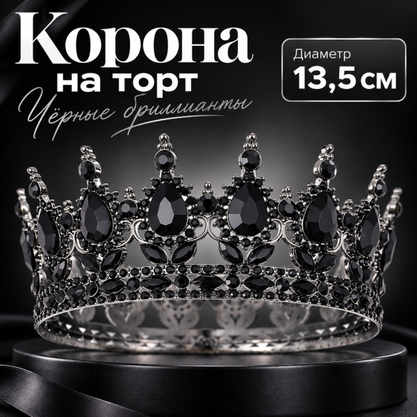 Корона на торт, черный фон + черные бриллианты