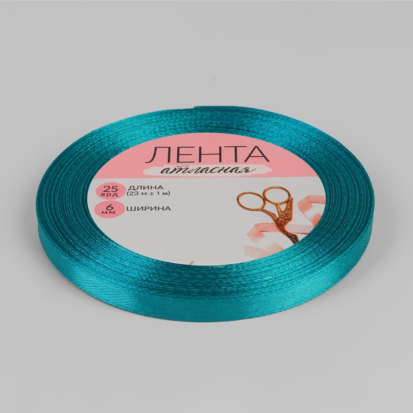Лента атласная, 6 мм × 23 ± 1 м, цвет морская волна №47
