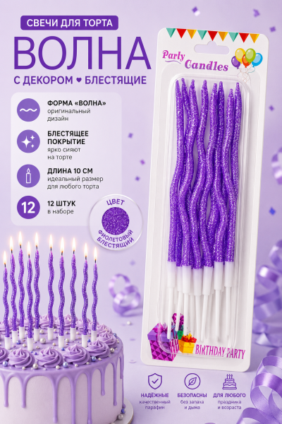Свечи для торта ВОЛНА 12шт 10см цвет: фиолетовый блестящий