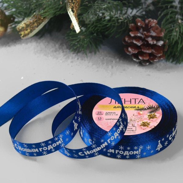Лента атласная «С Новым годом», 15 мм, 23 ± 1 м, цвет синий №122