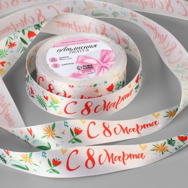 Лента атласная «С 8 Марта», 25 мм × 18 ± 1 м, цвет разноцветный
