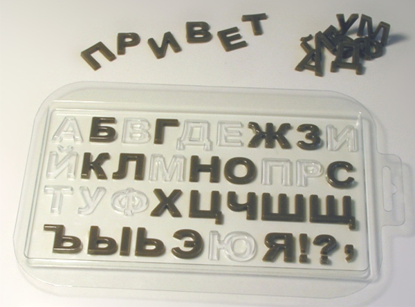 Форма для шоколада "Алфавит русский" Форма для шоколада "Алфавит русский"