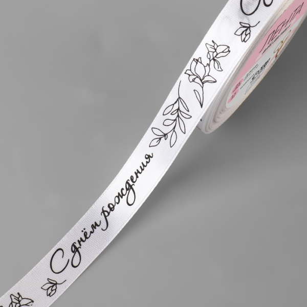 Лента атласная «С днём рождения», 15 мм × 23 ± 1 м, цвет белый/чёрный №001