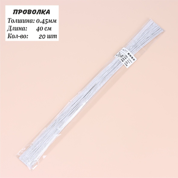 Проволка 0,45мм, 40см, 20шт, флористическая белая