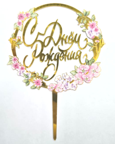 Топпер «С Днем Рождения» с цветочками №1 9х15см