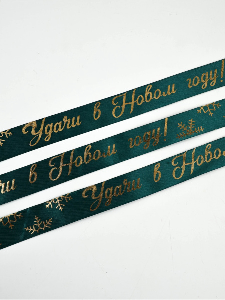 Лента атласная с тиснением «Удачи в Новом году!», 25 мм, 23±1 м, зелёная