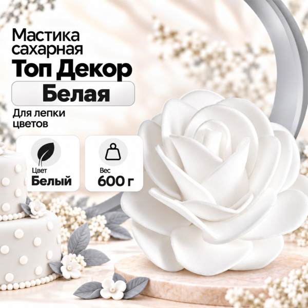 Мастика сахарная Топ Декор, цветочная белая, 0,6 кг