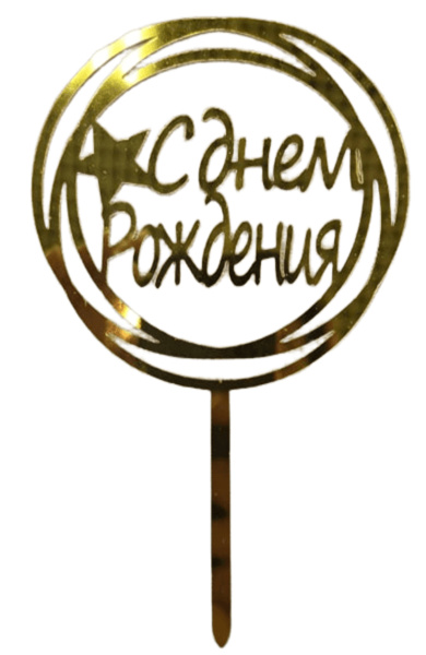 Топпер С днём рождения, круглая с звездой, золотой 9х15см