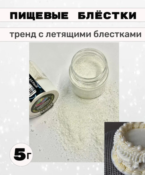 Блестки пищевые (глитер), белые, Пирамида 5г