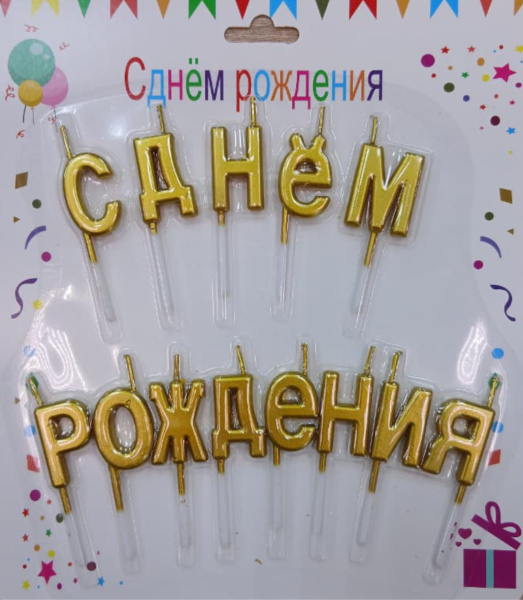 Свечи для торта «С Днем Рождения», золотые (надпись)