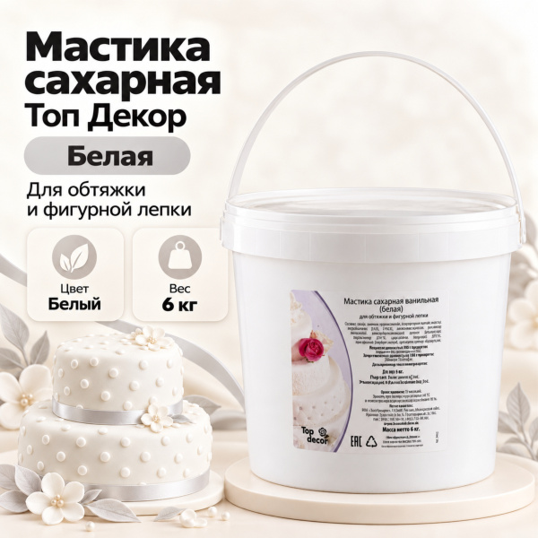 Мастика сахарная Топ Декор, цвет белый, 6 кг