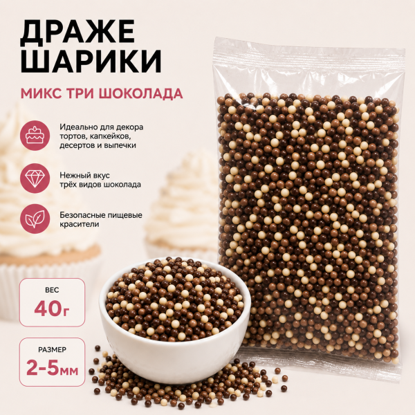 Драже шарики "Микс три шоколада" 2-5мм, 40гр
