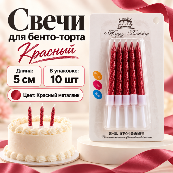 Свеча для торта (бенто), цвет: красный, 5см, 10шт