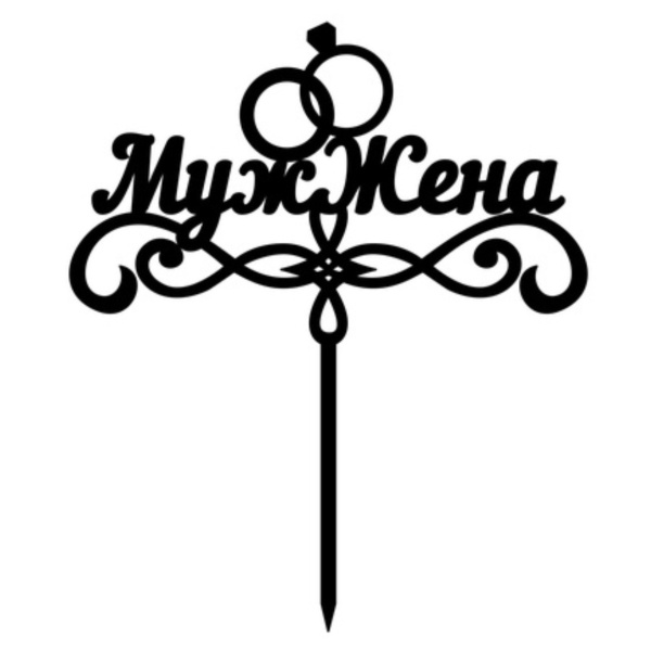 Топпер на торт МужЖена