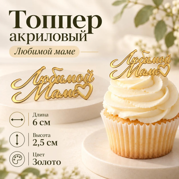 Топпер акриловый Любимой Маме 6х2,5см цвет золото