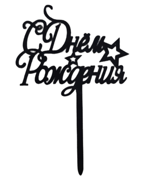 Топпер С днём рождения с звездой, черная 9х15см