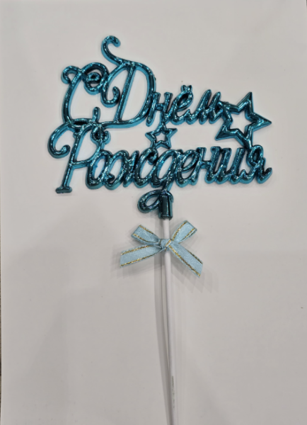 Топпер для торта С Днем Рождения, пластик, цвет Бирюзовый 10х10см