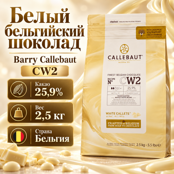Белый бельгийский шоколад 25,9% Barry Callebaut 2,5 кг CW2-RT-U71