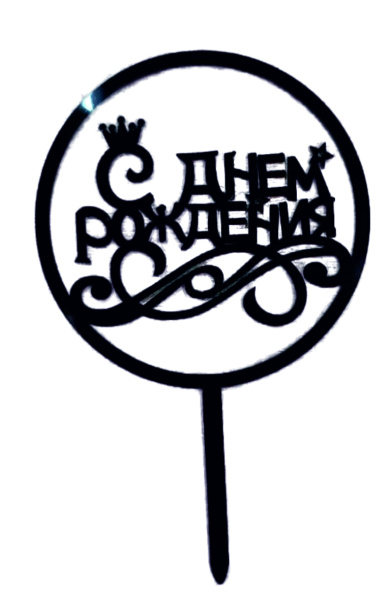 Топпер С днём рождения с короной, черная 9х15см