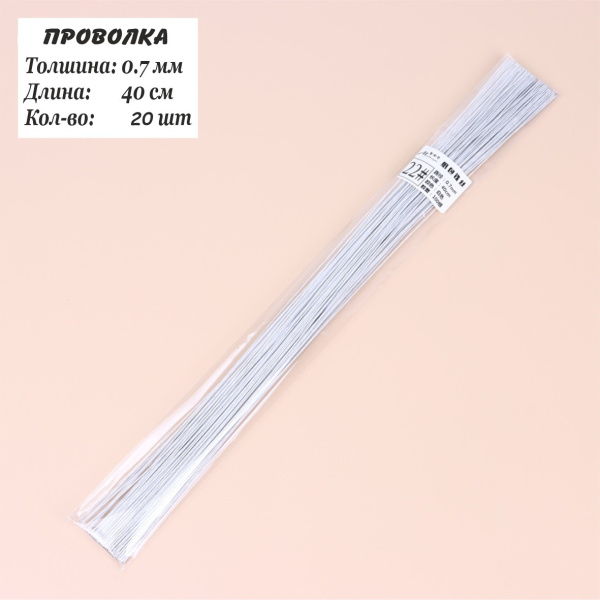 Проволка 0,7мм, 40см, 20шт, флористическая белая