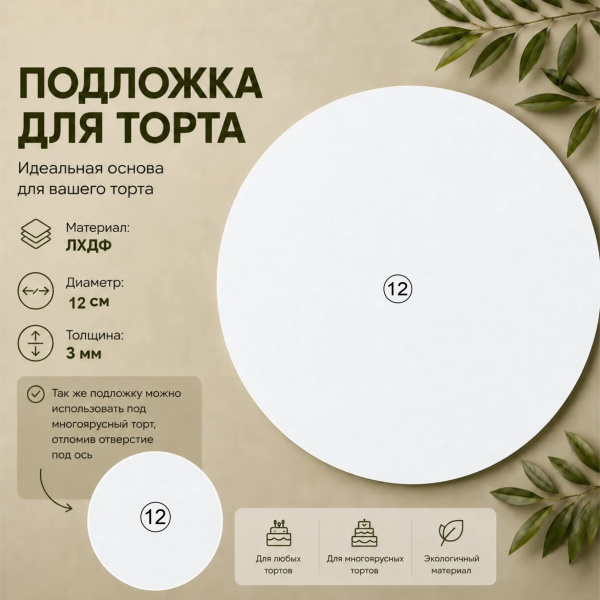 Подложка d12см h3мм (ХДФ/Белая)